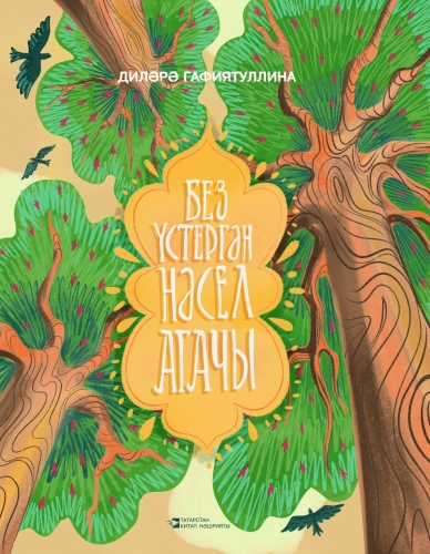 Без үстергән нәсел агачы